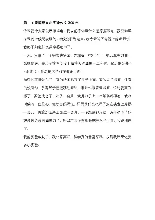 篇一：摩擦起电小实验作文300字