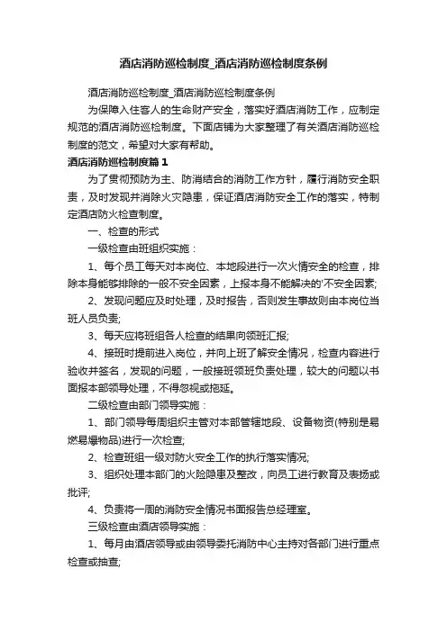 酒店消防巡检制度_酒店消防巡检制度条例