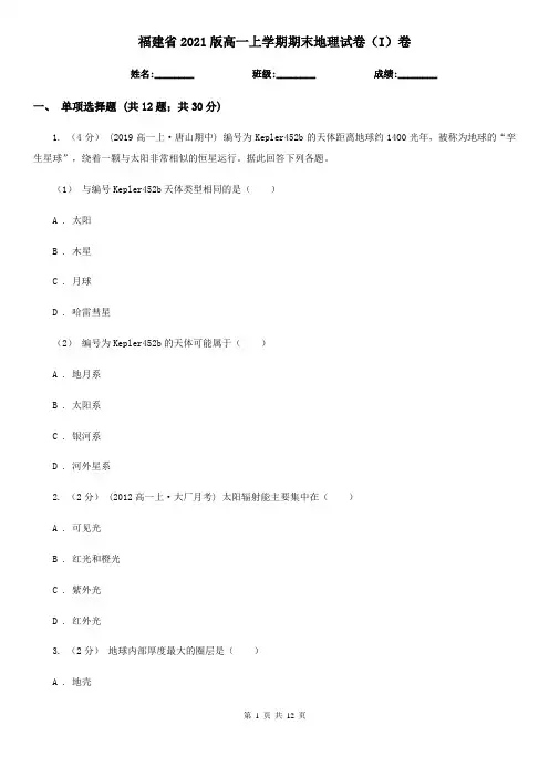 福建省2021版高一上学期期末地理试卷(I)卷(新版)