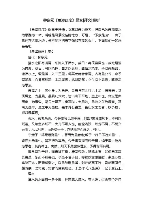 柳宗元《愚溪诗序》原文译文赏析