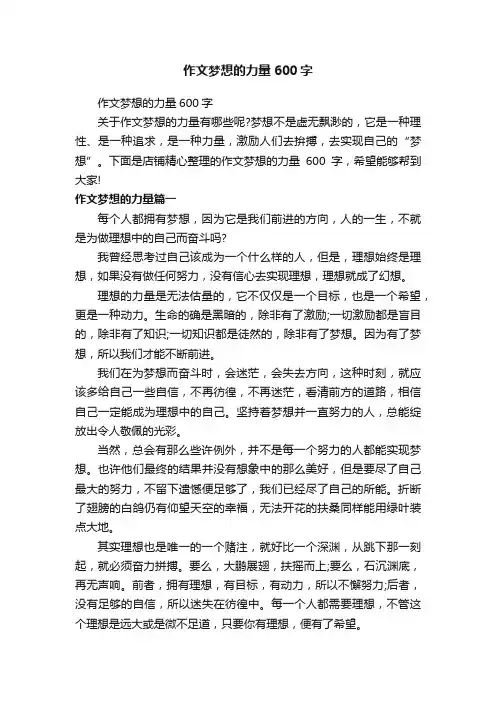 作文梦想的力量600字