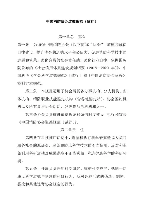 中国消防协会道德规范(试行)
