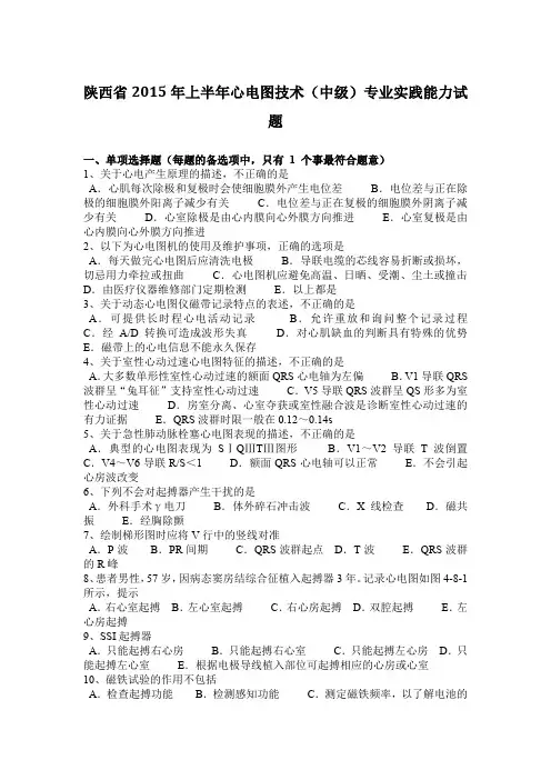 陕西省2015年上半年心电图技术(中级)专业实践能力试题