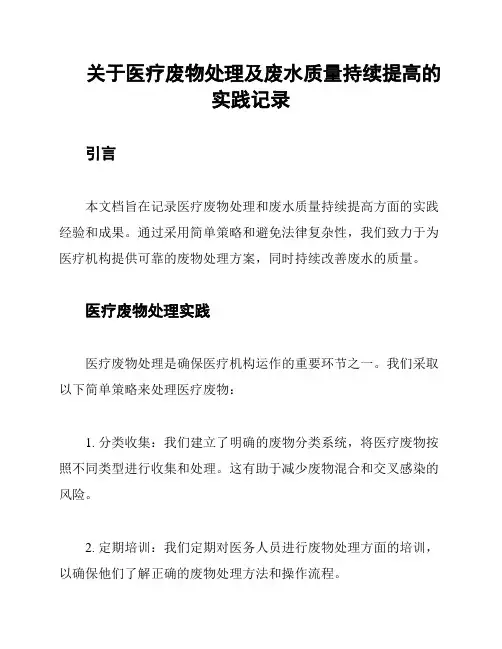 关于医疗废物处理及废水质量持续提高的实践记录