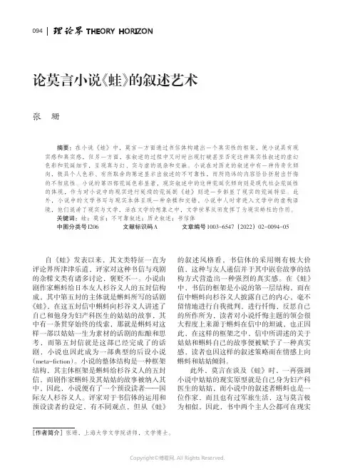 26847566_论莫言小说《蛙》的叙述艺术