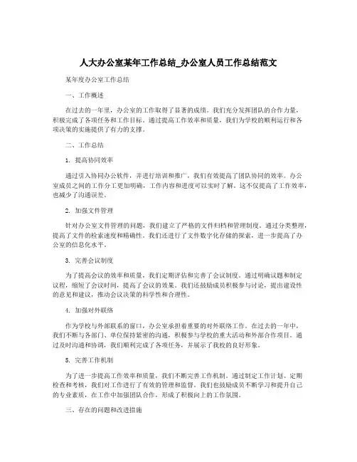 人大办公室某年工作总结_办公室人员工作总结范文