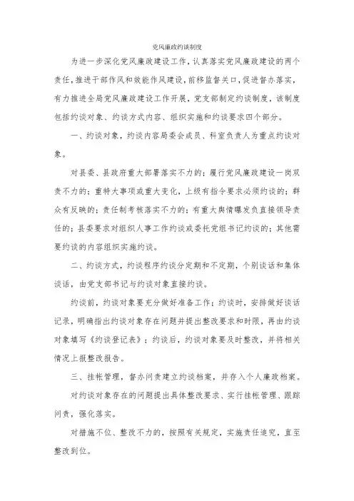 党风廉政约谈制度