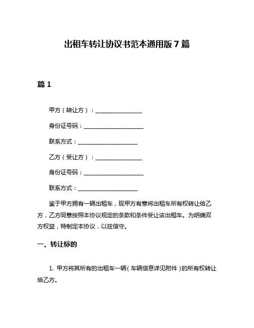 出租车转让协议书范本通用版7篇