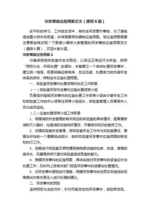 突发事故应急预案范文（通用6篇）