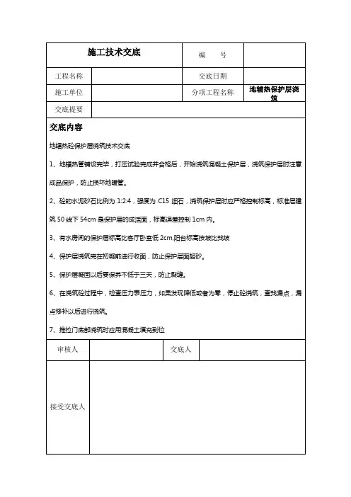 地辅热保护层交底