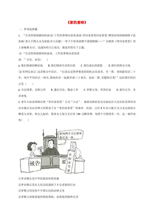 河南省七年级道德与法治师长情谊第七课亲情之爱第1框家的意味提升训练无解答