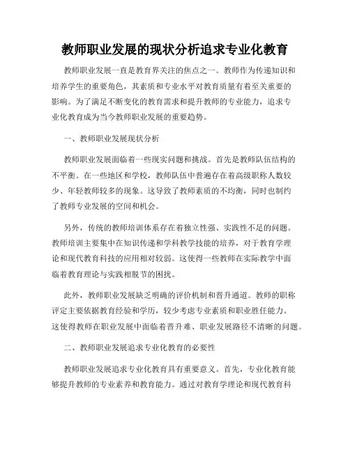 教师职业发展的现状分析追求专业化教育
