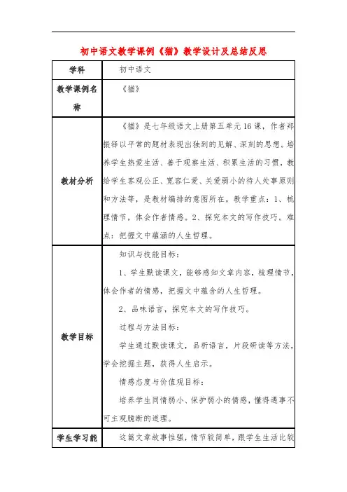 初中语文教学课例《猫》课程思政核心素养教学设计及总结反思