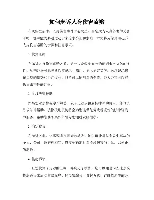 如何起诉人身伤害索赔