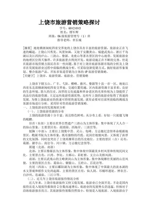 上饶市旅游营销策略探讨定稿
