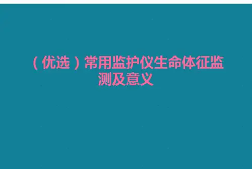 (优选)常用监护仪生命体征监测及意义