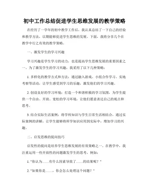 初中工作总结促进学生思维发展的教学策略