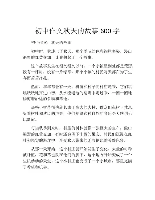 初中作文秋天的故事600字