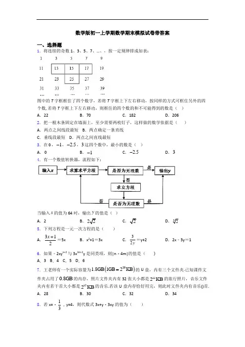 数学版初一上学期数学期末模拟试卷带答案
