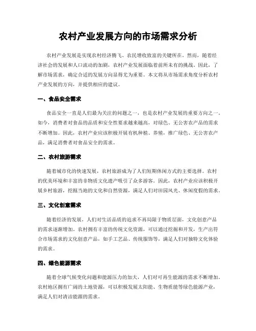 农村产业发展方向的市场需求分析
