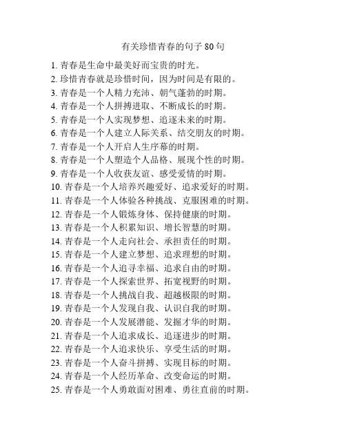 有关珍惜青春的句子80句
