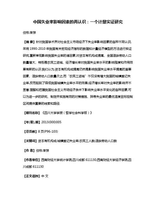 中国失业率影响因素的再认识:一个计量实证研究