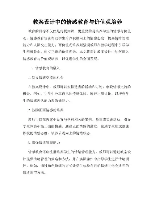 教案设计中的情感教育与价值观培养