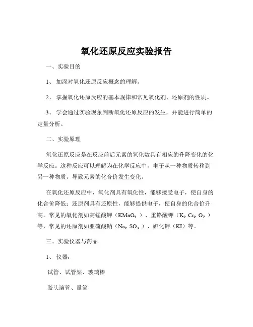 氧化还原反应实验报告