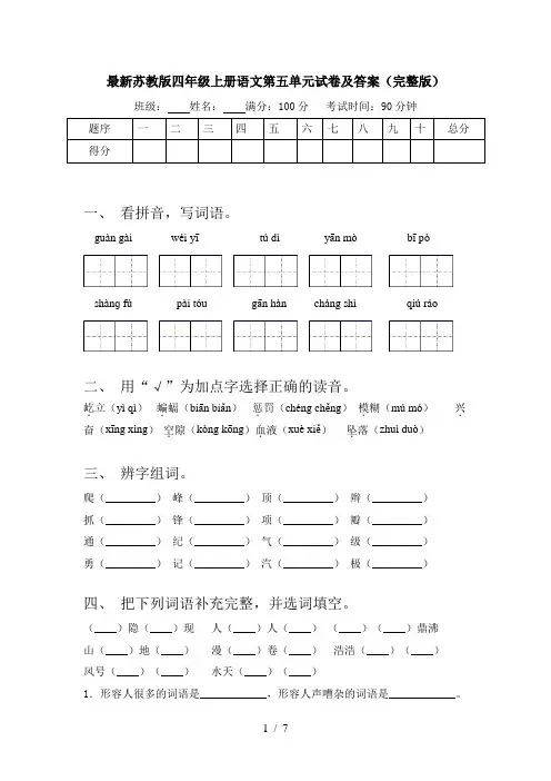 最新苏教版四年级上册语文第五单元试卷及答案(完整版)