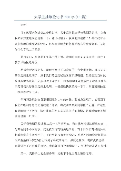 大学生抽烟检讨书500字(13篇)