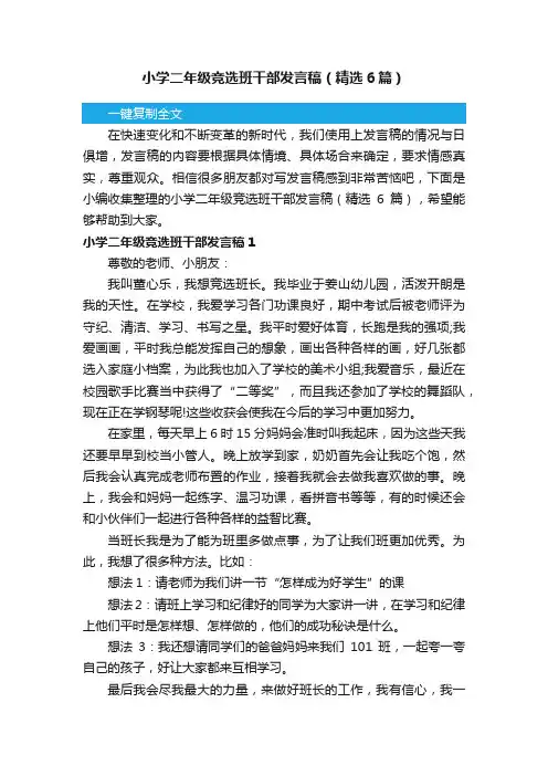 小学二年级竞选班干部发言稿（精选6篇）