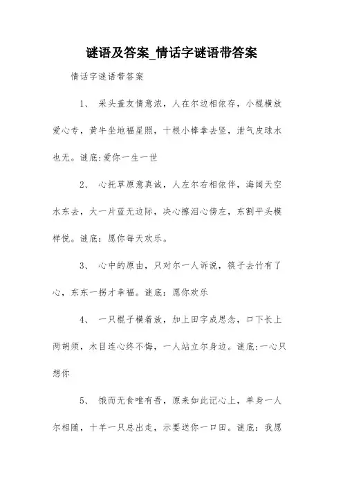 谜语及答案_情话字谜语带答案