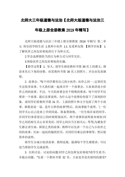 北师大三年级道德与法治【北师大版道德与法治三年级上册全册教案2019年精写】