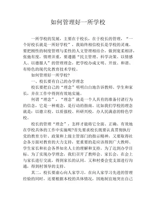 如何管理好一所学校