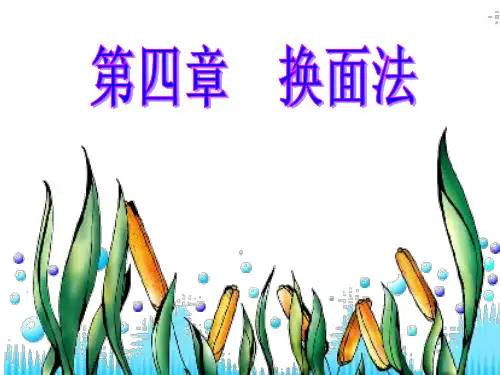 土木工程制图讲义换面法篇