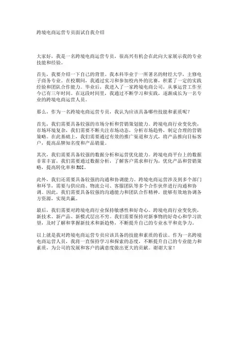 跨境电商运营专员面试自我介绍