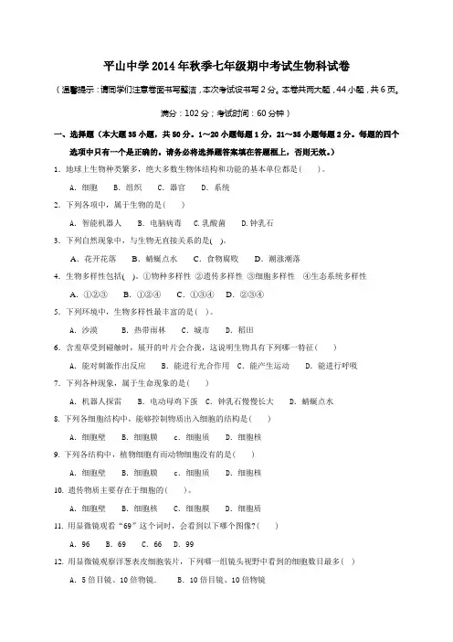 河北省石家庄市平山中学2014-2015学年七年级上学期期中考试生物试题