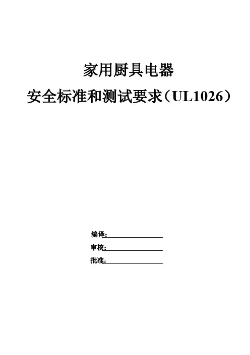 UL_标准(1026)家用电器中文版本