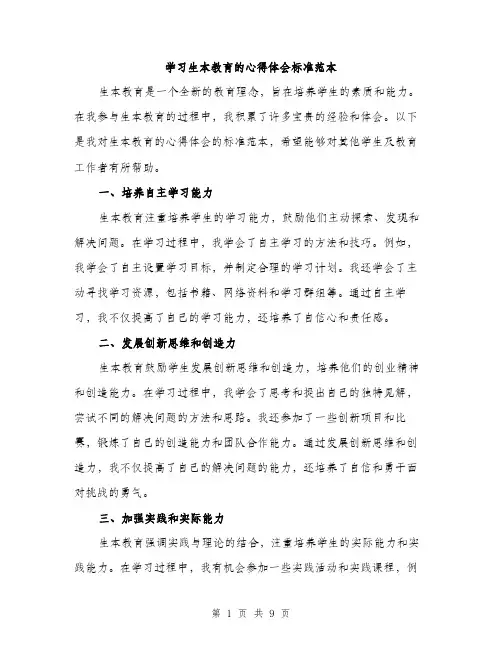 学习生本教育的心得体会标准范本（四篇）