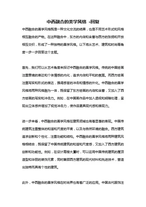 中西融合的美学风格 -回复