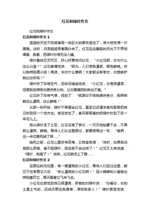 红花和绿叶作文
