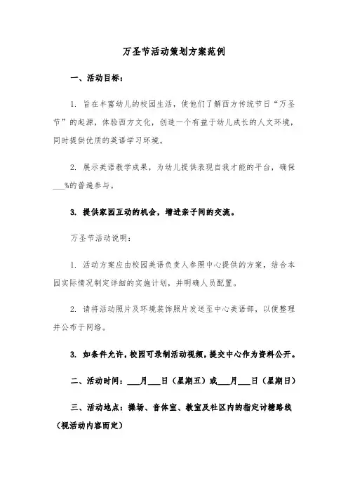 万圣节活动策划方案范例（六篇）