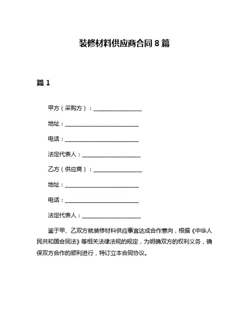 装修材料供应商合同8篇