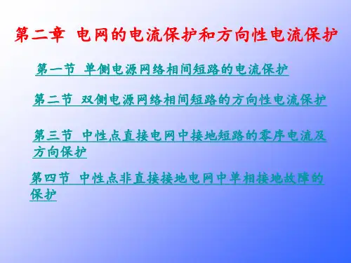电力系统继电保护 (第2版)第二章 电流保护