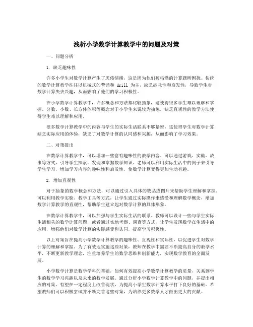 浅析小学数学计算教学中的问题及对策