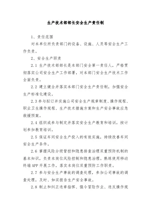 生产技术部部长安全生产责任制