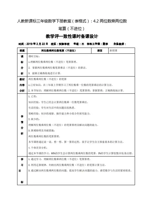 人教新课标三年级数学下册教案(表格式)：4.2两位数乘两位数笔算(不进位)