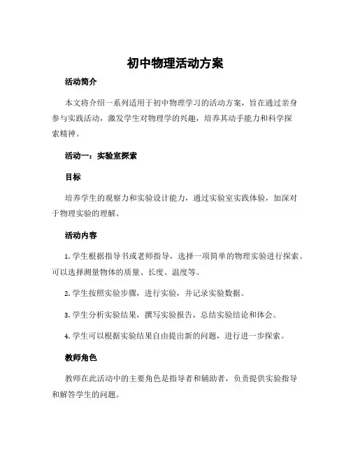 初中物理活动方案