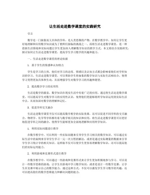 让生活走进数学课堂的实践研究