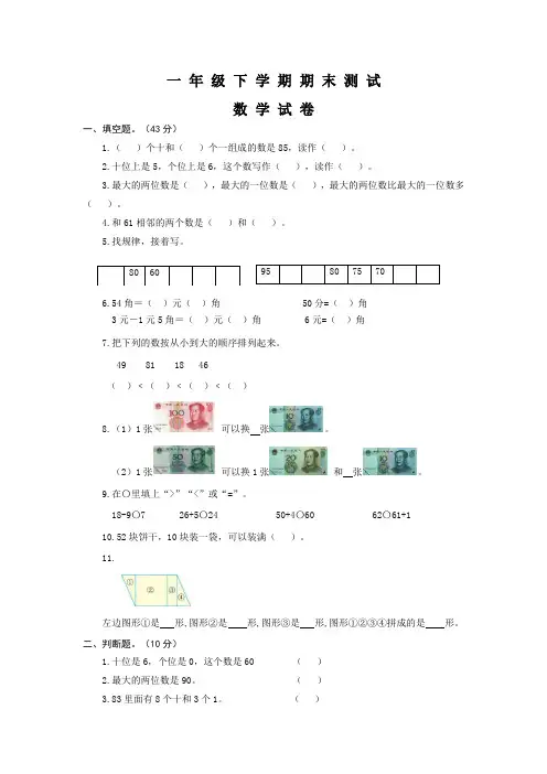 最新人教版一年级下册数学《期末考试试卷》(含答案)